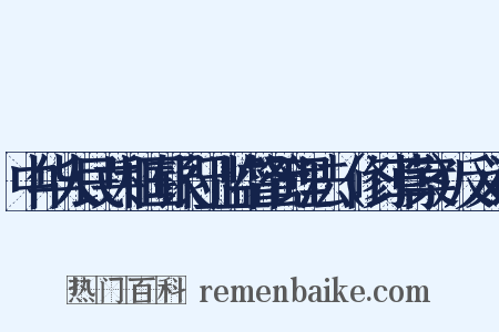 中华人民共和国银行业监督管理法（修订草案）反义词是什么意思的图片